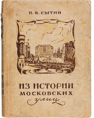 [Маврина Т., мастер книжной графики]. Сытин П.В. Из истории московских улиц: (Очерки). [М.], 1948. 